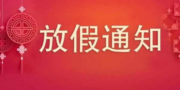 關(guān)于2023年中秋國慶我司放假通知